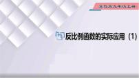 2021学年第27章 反比例函数27.1  反比例函数教学演示ppt课件