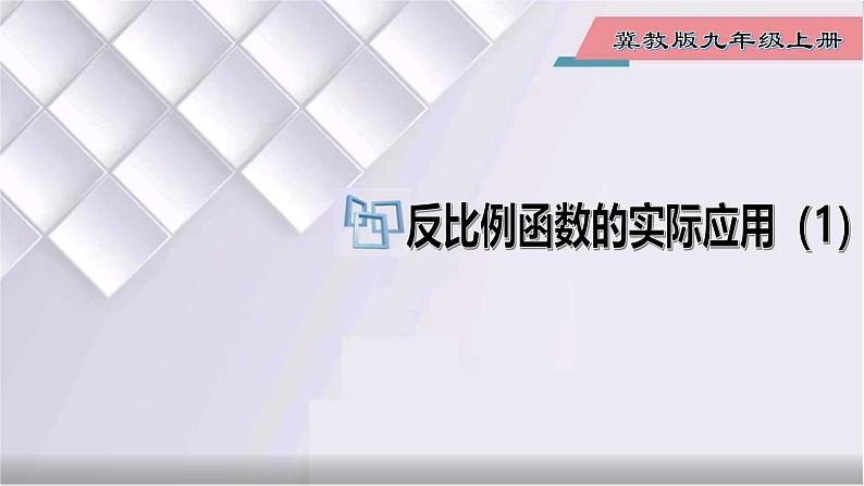 初中数学冀教版九年级上册 27.3 第1课时 反比例函数的实际应用（1） 课件01