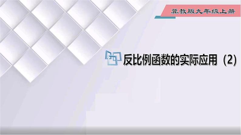 初中数学冀教版九年级上册 27.3 第2课时 反比例函数的实际应用（2） 课件01