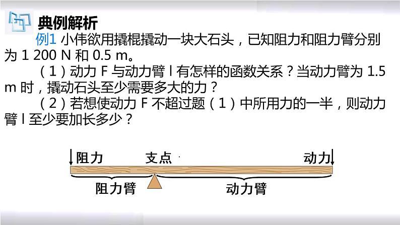 初中数学冀教版九年级上册 27.3 第2课时 反比例函数的实际应用（2） 课件05