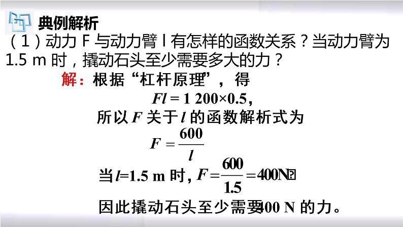 初中数学冀教版九年级上册 27.3 第2课时 反比例函数的实际应用（2） 课件06