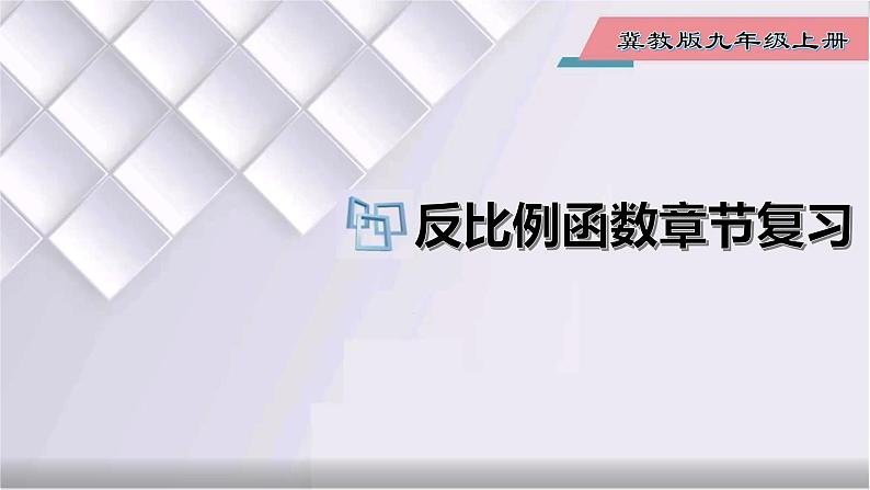 初中数学冀教版九年级上册 第27章 反比例函数章节复习 课件01