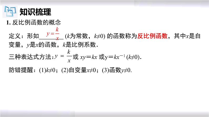 初中数学冀教版九年级上册 第27章 反比例函数章节复习 课件03