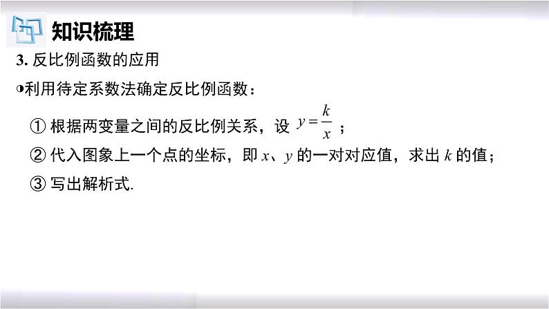 初中数学冀教版九年级上册 第27章 反比例函数章节复习 课件07