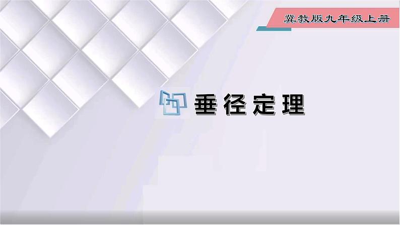 初中数学冀教版九年级上册 28.4 垂径定理 课件01