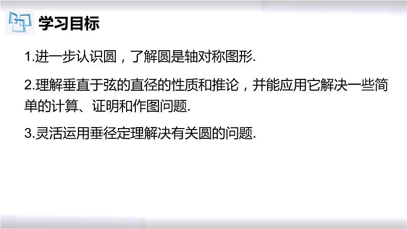 初中数学冀教版九年级上册 28.4 垂径定理 课件02