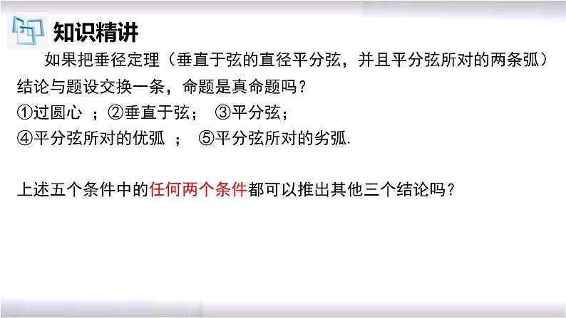 初中数学冀教版九年级上册 28.4 垂径定理 课件08