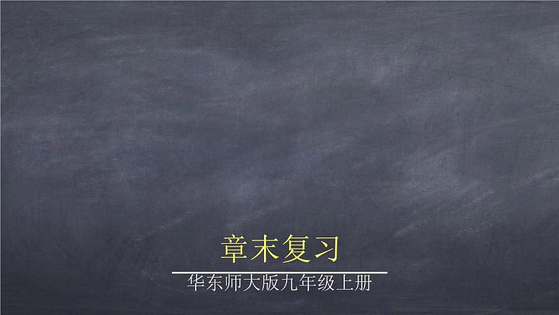 初中数学华东师大版九年级上册 第二十五章 章末复习 课件01