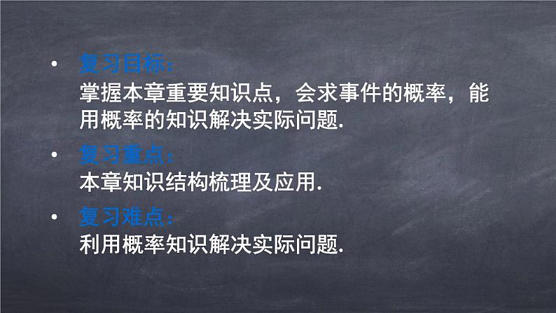 初中数学华东师大版九年级上册 第二十五章 章末复习 课件02
