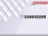 初中數(shù)學(xué)冀教版八年級(jí)上冊(cè) 13.1 第3課時(shí) 互逆命題與互逆定理 課件