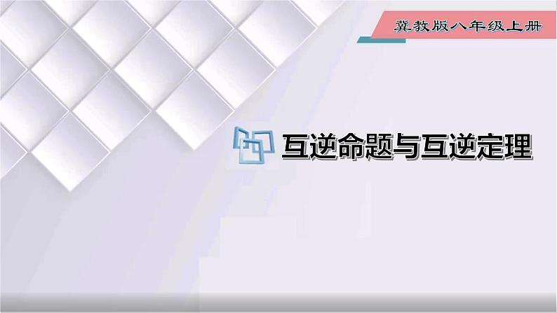 初中数学冀教版八年级上册 13.1 第3课时 互逆命题与互逆定理 课件01