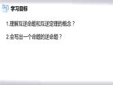初中數(shù)學(xué)冀教版八年級(jí)上冊(cè) 13.1 第3課時(shí) 互逆命題與互逆定理 課件