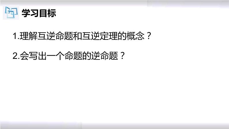 初中数学冀教版八年级上册 13.1 第3课时 互逆命题与互逆定理 课件02