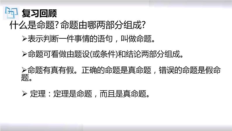 初中数学冀教版八年级上册 13.1 第3课时 互逆命题与互逆定理 课件03