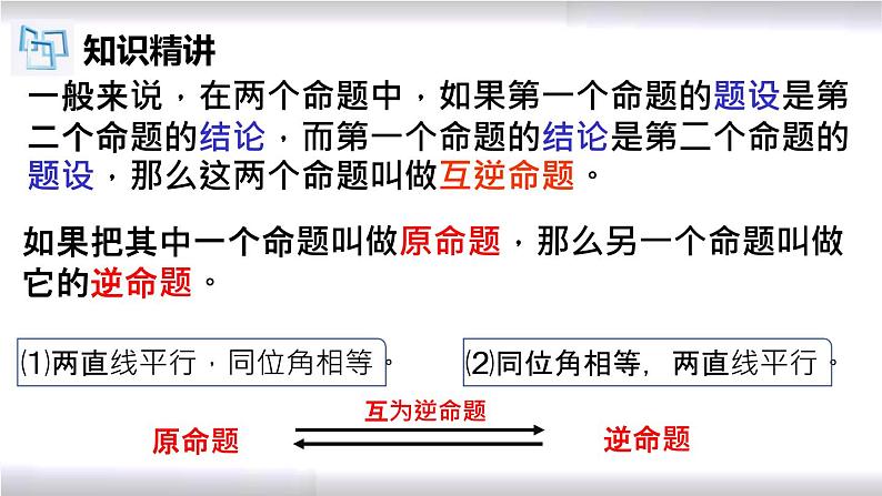 初中数学冀教版八年级上册 13.1 第3课时 互逆命题与互逆定理 课件05
