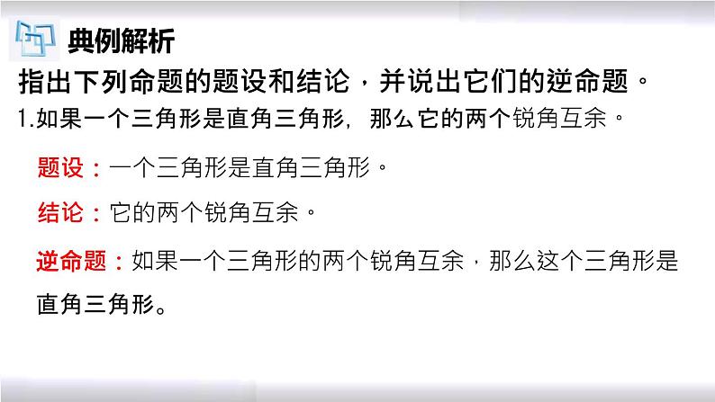 初中数学冀教版八年级上册 13.1 第3课时 互逆命题与互逆定理 课件06