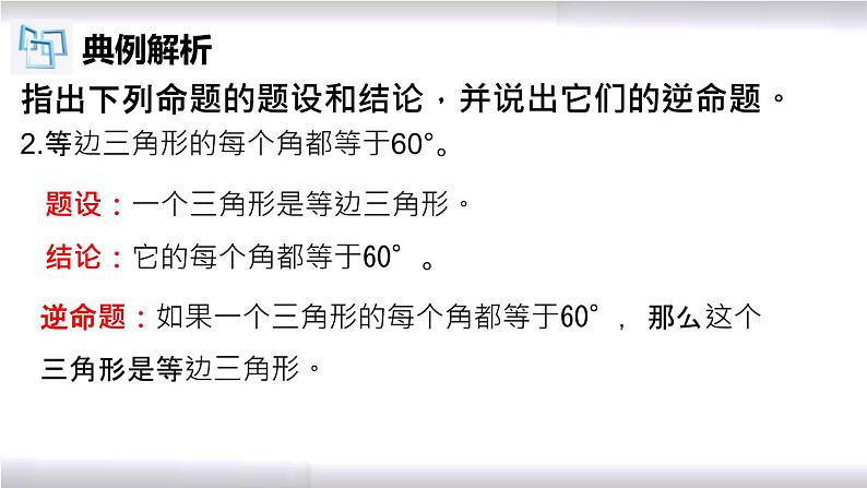 初中数学冀教版八年级上册 13.1 第3课时 互逆命题与互逆定理 课件07