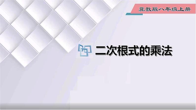 初中数学冀教版八年级上册 15.2 第1课时 二次根式的乘法 课件第1页