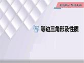初中數(shù)學(xué)冀教版八年級(jí)上冊(cè) 17.1 第2課時(shí) 等邊三角形及性質(zhì) 課件