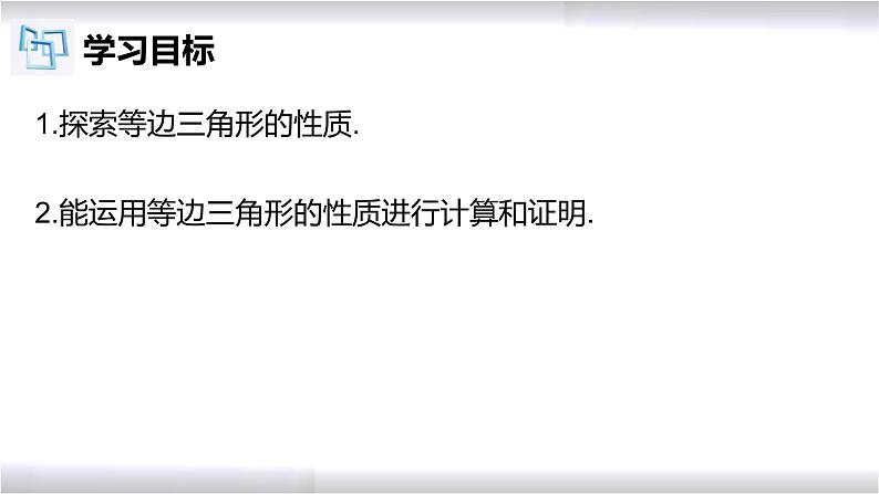 初中数学冀教版八年级上册 17.1 第2课时 等边三角形及性质 课件02