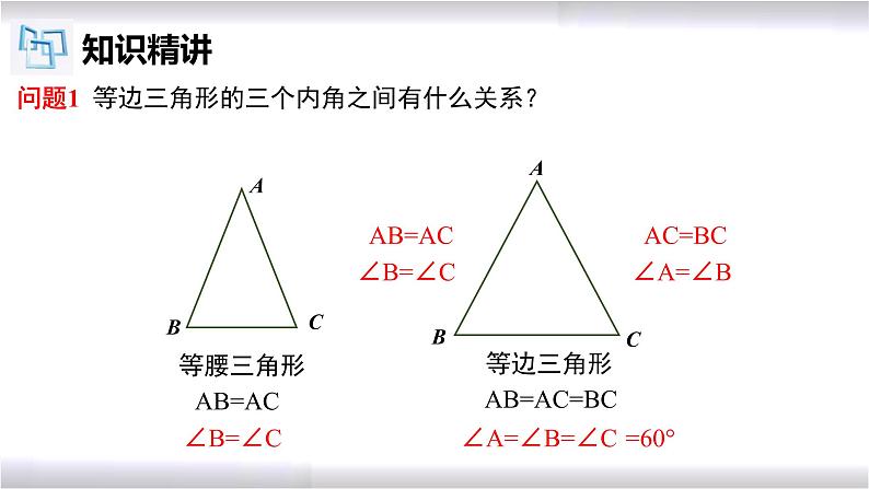 初中数学冀教版八年级上册 17.1 第2课时 等边三角形及性质 课件06