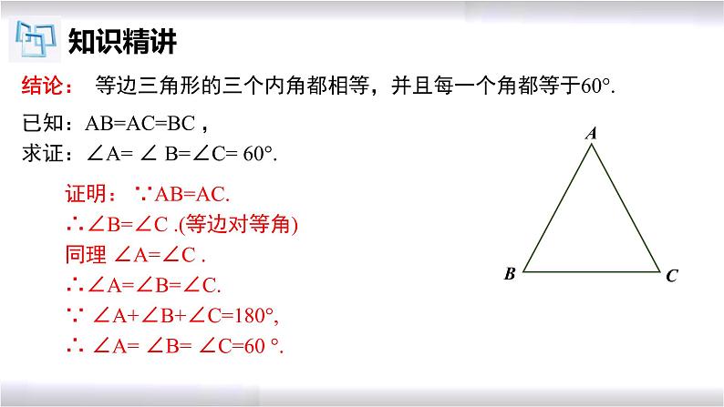 初中数学冀教版八年级上册 17.1 第2课时 等边三角形及性质 课件07