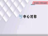初中數(shù)學(xué)冀教版八年級上冊 16.4 第1課時(shí) 中心對稱 課件