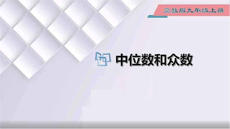 初中数学冀教版九年级上册 23.2 第1课时 中位数和众数 课件01