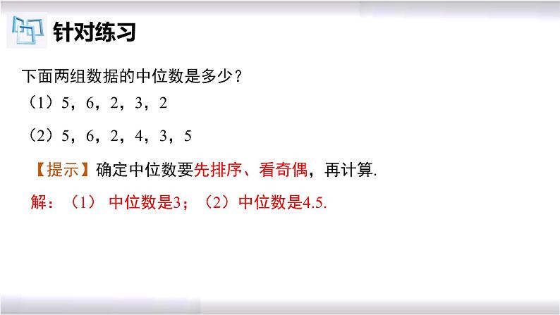 初中数学冀教版九年级上册 23.2 第1课时 中位数和众数 课件08