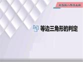 初中數(shù)學(xué)冀教版八年級(jí)上冊(cè) 17.1 第4課時(shí) 等邊三角形的判定 課件