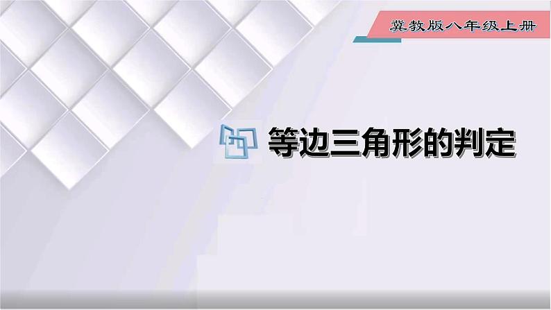 初中数学冀教版八年级上册 17.1 第4课时 等边三角形的判定 课件01