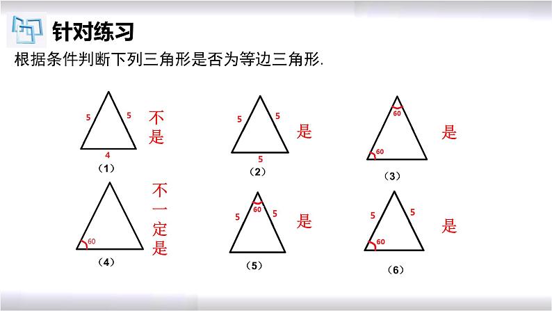 初中数学冀教版八年级上册 17.1 第4课时 等边三角形的判定 课件05
