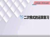 初中數(shù)學(xué)冀教版八年級(jí)上冊(cè) 15.4 第2課時(shí) 二次根式的運(yùn)算復(fù)習(xí) 課件