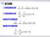 初中數(shù)學(xué)冀教版八年級(jí)上冊(cè) 15.4 第2課時(shí) 二次根式的運(yùn)算復(fù)習(xí) 課件