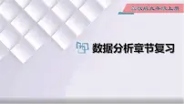 初中数学冀教版九年级上册第23章 数据分析综合与测试复习课件ppt
