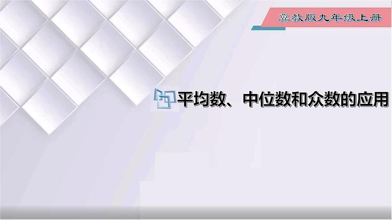 初中数学冀教版九年级上册 23.2 第2课时 平均数、中位数和众数的应用 课件01