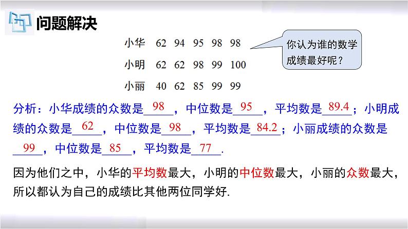 初中数学冀教版九年级上册 23.2 第2课时 平均数、中位数和众数的应用 课件06