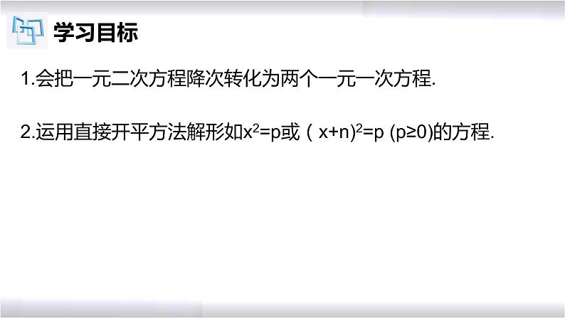 初中数学冀教版九年级上册 24.2 第1课时 一元二次方程的解法-直接开平方法 课件02