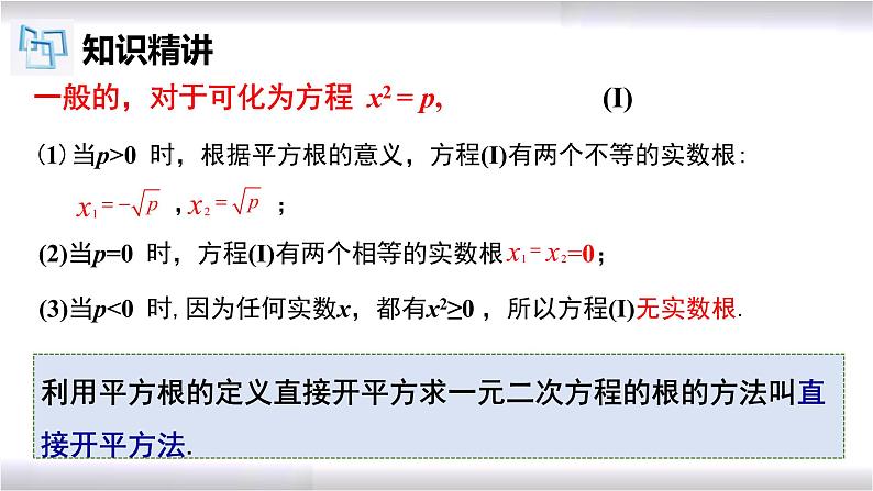 初中数学冀教版九年级上册 24.2 第1课时 一元二次方程的解法-直接开平方法 课件06
