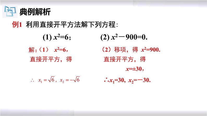 初中数学冀教版九年级上册 24.2 第1课时 一元二次方程的解法-直接开平方法 课件07