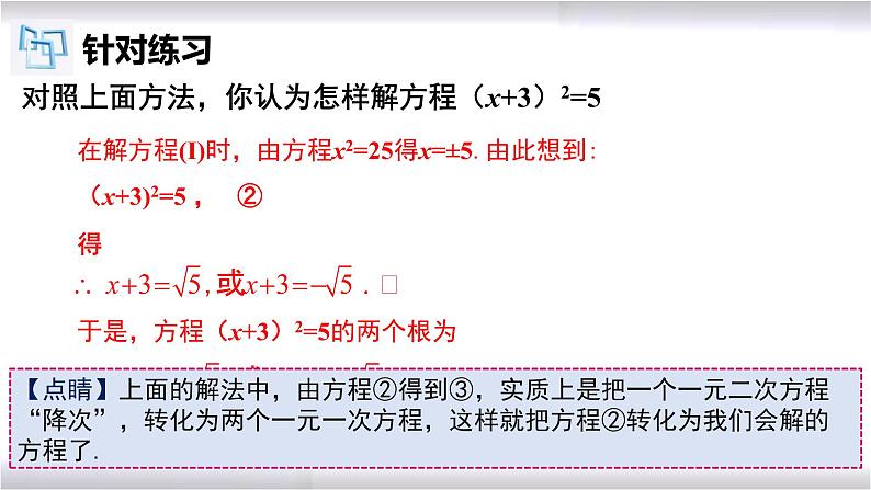 初中数学冀教版九年级上册 24.2 第1课时 一元二次方程的解法-直接开平方法 课件08