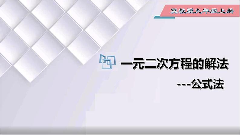 初中数学冀教版九年级上册 24.2 第4课时 一元二次方程的解法-公式法 课件01