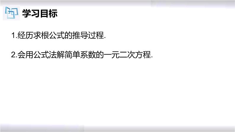 初中数学冀教版九年级上册 24.2 第4课时 一元二次方程的解法-公式法 课件02