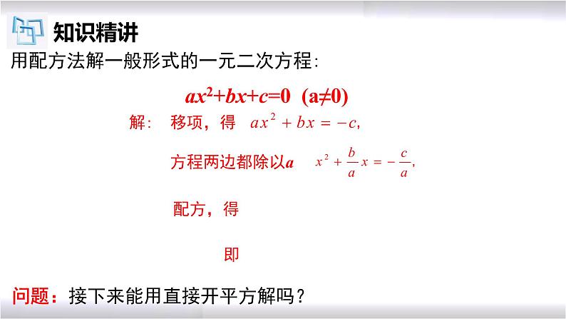 初中数学冀教版九年级上册 24.2 第4课时 一元二次方程的解法-公式法 课件04