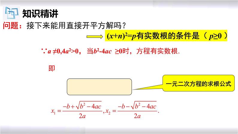 初中数学冀教版九年级上册 24.2 第4课时 一元二次方程的解法-公式法 课件05
