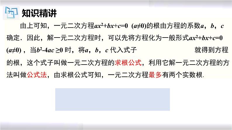 初中数学冀教版九年级上册 24.2 第4课时 一元二次方程的解法-公式法 课件07