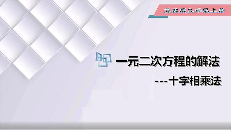 初中数学冀教版九年级上册 24.2 第7课时 一元二次方程的解法-十字相乘法 课件01