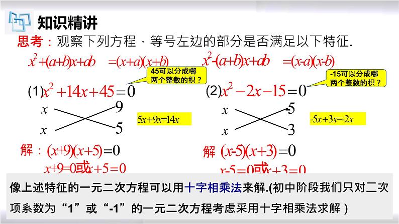 初中数学冀教版九年级上册 24.2 第7课时 一元二次方程的解法-十字相乘法 课件08