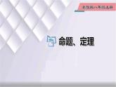 初中數(shù)學(xué)冀教版八年級上冊 13.1 第1課時(shí) 命題、定理 課件