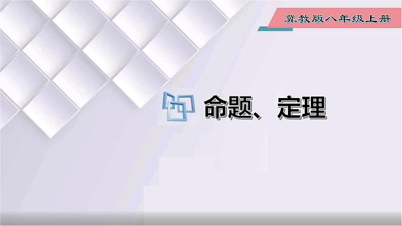 初中数学冀教版八年级上册 13.1 第1课时 命题、定理 课件第1页